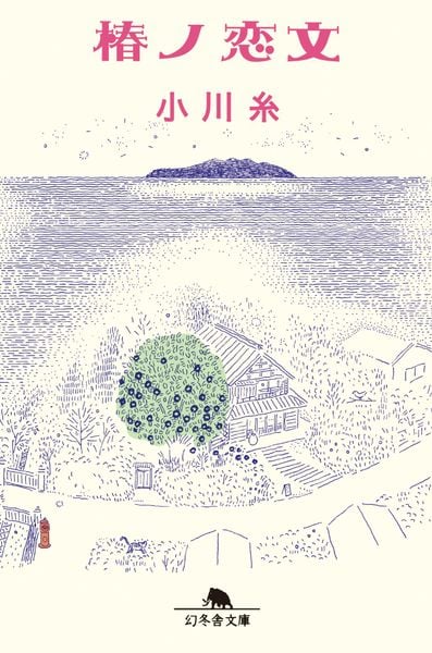 椿ノ恋文 (幻冬舎文庫)