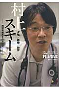 村上スキーム 地域医療再生の方程式