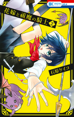 花嫁と祓魔の騎士 2 (花とゆめコミックス)