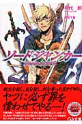 ソードジャンカー (1) (GA文庫)