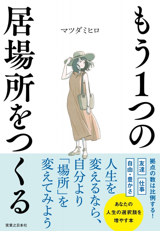 もう1つの居場所をつくる