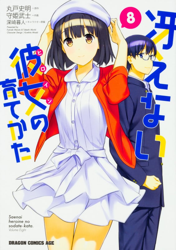 冴えない彼女の育てかた 8 (ドラゴンコミックスエイジ)