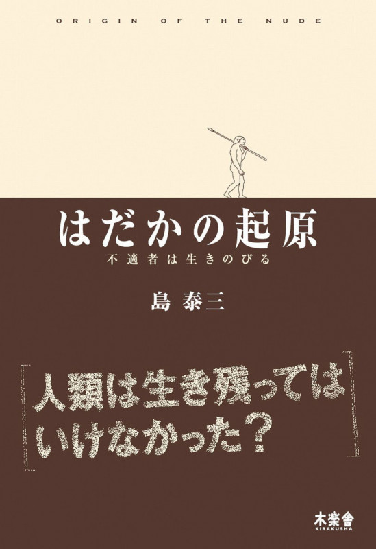 はだかの起原 不適者は生き延びる