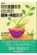 特別支援教育のための精神・神経医学 (学研のヒューマンケアブックス)の詳細を見る