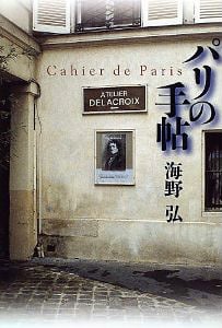 パリの手帖