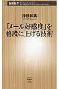 「メール好感度」を格段に上げる技術 (新潮新書)