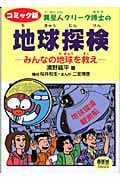 コミック版 異星人クリーク博士の地球探検 みんなの地球を救え