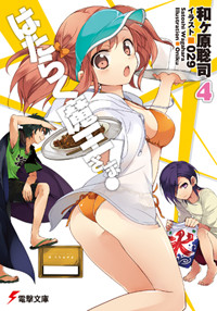 はたらく魔王さま!4 (4) (電撃文庫)
