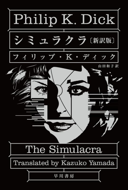 シミュラクラ 新訳版 (ハヤカワ文庫SF)