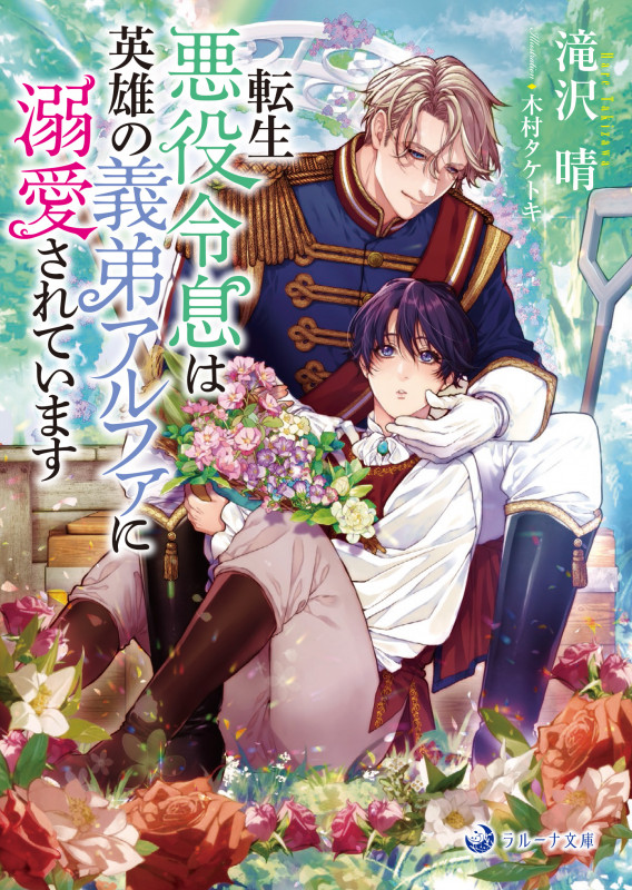 転生悪役令息は英雄の義弟アルファに溺愛されています (ラルーナ文庫)