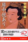 房中悦あり 中国性奇談 (徳間文庫)