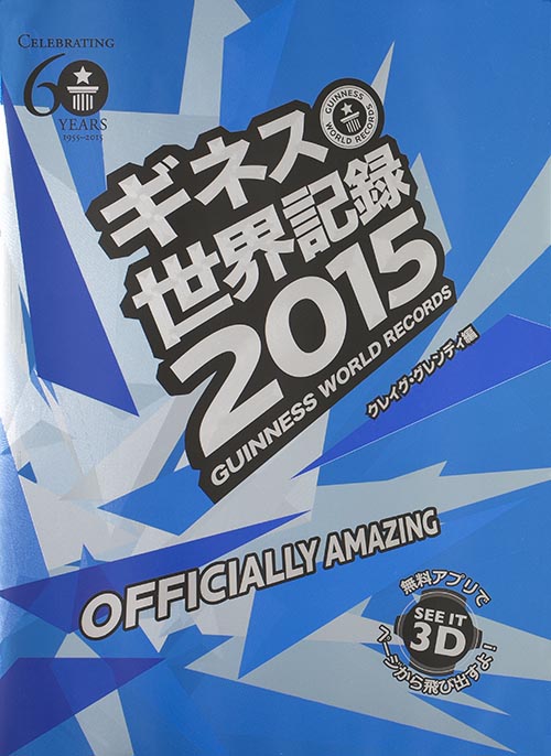 ギネス世界記録2015  