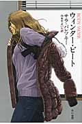 ウィンター・ビート (ハヤカワ・ミステリ文庫)