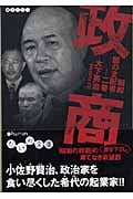 政商 昭和闇の支配者 2巻 (だいわ文庫)