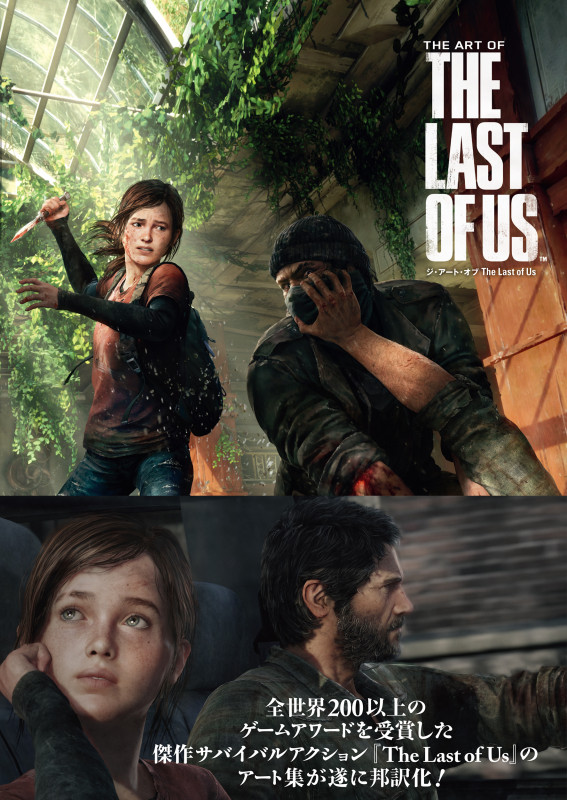 ジ・アート・オブ The Last of Us (G-NOVELS)