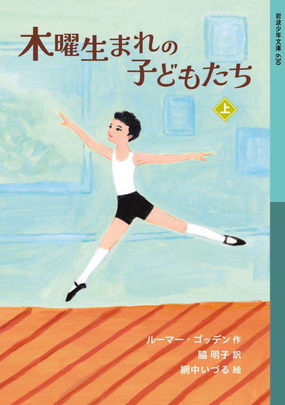 木曜生まれの子どもたち ((上)) (岩波少年文庫 630)
