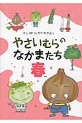 やさいむらのなかまたち 春 (やさいむら)