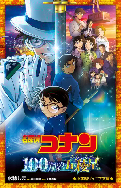 名探偵コナン 100万ドルの五稜星 (小学館ジュニア文庫)