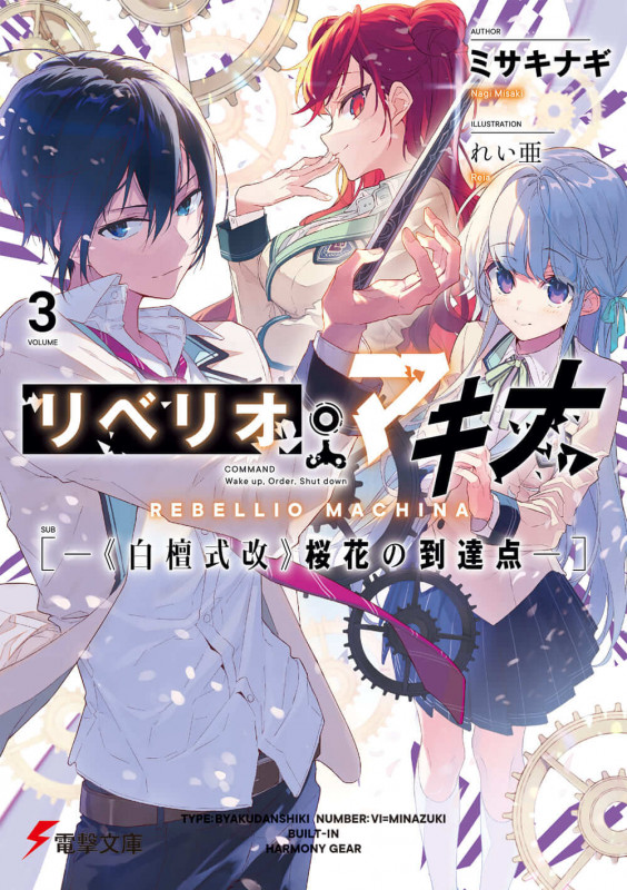 リベリオ・マキナ3 ―《白檀式改》桜花の到達点― (3) (電撃文庫)