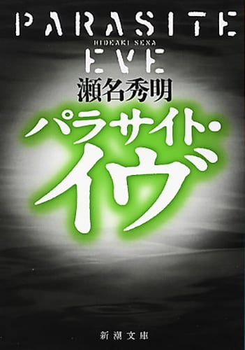 パラサイト・イヴ (新潮文庫)