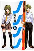 ノノノノ (6) (ヤングジャンプC)の詳細を見る