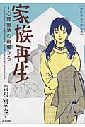 曽根富美子傑作選 家族再生~心理療法の現場から(文庫版) (ぶんか社C文庫)