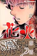 花火 14歳の恋情 (デザートKC)