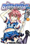 バガタウェイ 9 (Blade Comics)