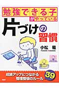 勉強できる子がやっている片づけの習慣