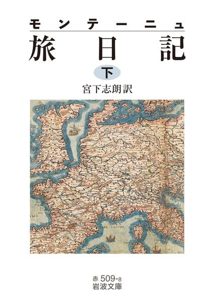 モンテーニュ 旅日記 ((下)) (岩波文庫 赤509-8)