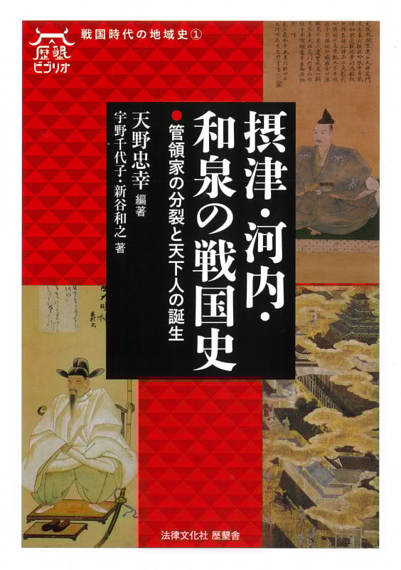 摂津・河内・和泉の戦国史 管領家の分裂と天下人の誕生 (歴墾ビブリオ 戦国時代の地域史 ①)