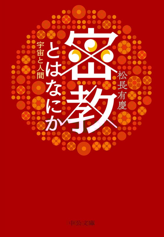 密教とはなにか 宇宙と人間 (中公文庫 ま9-6)