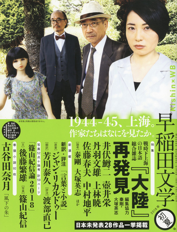 早稲田文学 特集 『大陸』再発見 (2018年初夏号)