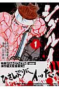 シグルイ (1) (チャンピオンREDC)