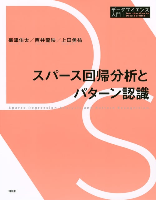 スパース回帰分析とパターン認識 (データサイエンス入門シリーズ)の詳細を見る