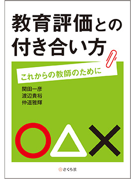 教育評価との付き合い方 ――これからの教師のために