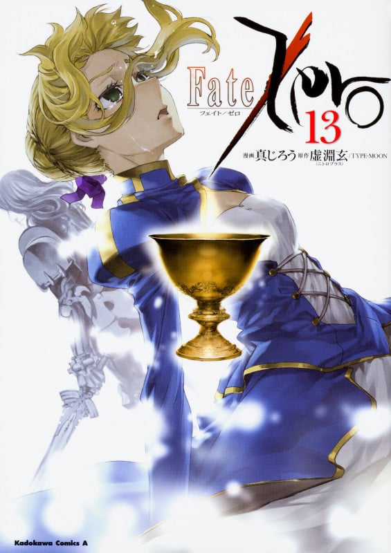 Fate/Zero (13) (角川Cエース)