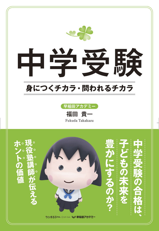 中学受験 身につくチカラ・問われるチカラ