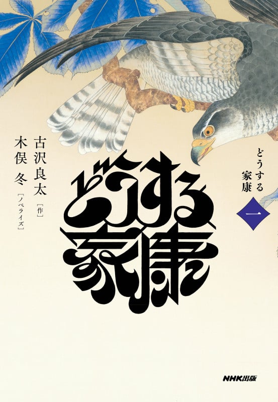 どうする家康 (一)