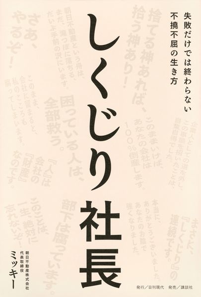 しくじり社長――失敗だけでは終わらない不撓不屈の生き方