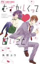 むずかしくって甘いこと (フラワーコミックス)