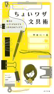 ちょいワザ文具術 毎日のシゴトがはかどるときめき★アイデア