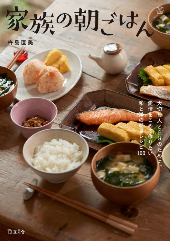 家族の朝ごはん 和と洋の朝食レシピ100 (料理の本棚)