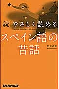 続 やさしく読めるスペイン語の昔話