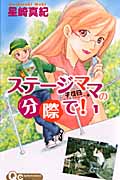 ステージママの分際で! 1 (クイーンズコミックス)