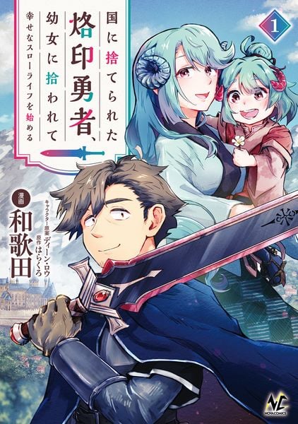 国に捨てられた烙印勇者、幼女に拾われて幸せなスローライフを始める (1) (ノヴァコミックス)