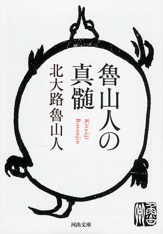 魯山人の真髄 (河出文庫)