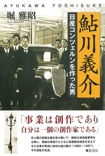 鮎川義介 日産コンツェルンを作った男