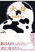 犬身