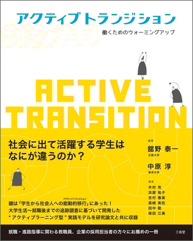 アクティブ トランジション 働くためのウォーミングアップ